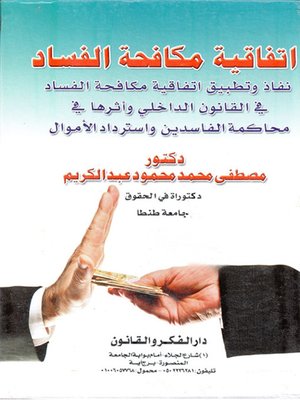 cover image of اتفاقية مكافحة الفساد